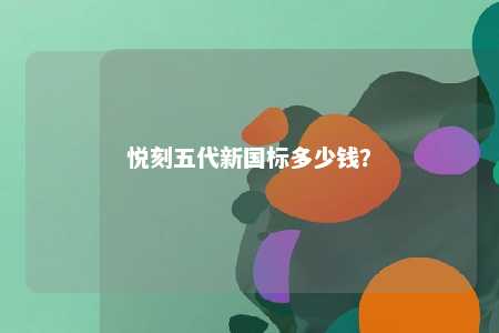 悦刻五代新国标多少钱？ 