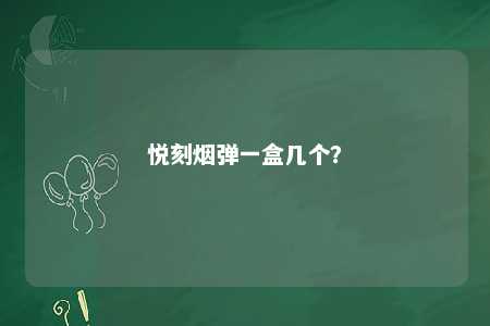 悦刻烟弹一盒几个？ 